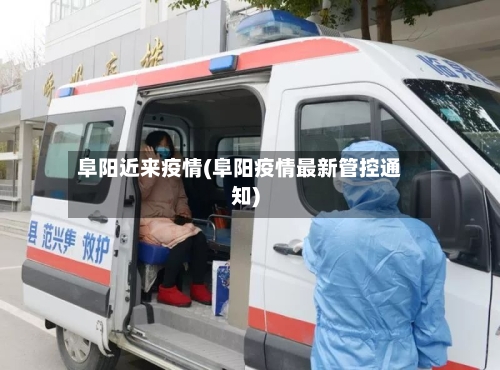 阜阳近来疫情(阜阳疫情最新管控通知)