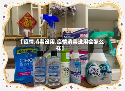 【疫情消毒没用,疫情消毒没用会怎么样】-第3张图片