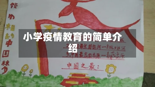 小学疫情教育的简单介绍-第2张图片
