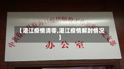 【湛江疫情清零,湛江疫情解封情况】