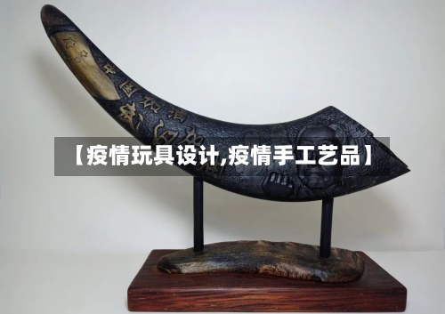 【疫情玩具设计,疫情手工艺品】-第2张图片