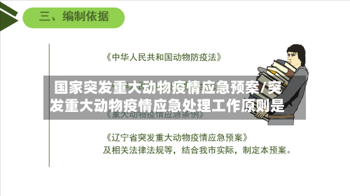 国家突发重大动物疫情应急预案/突发重大动物疫情应急处理工作原则是-第2张图片