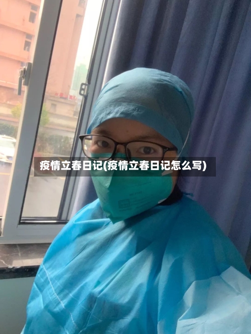疫情立春日记(疫情立春日记怎么写)-第2张图片