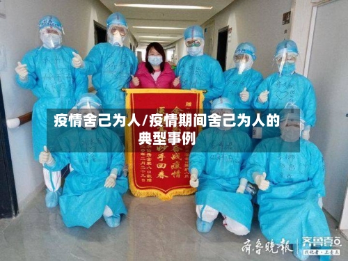 疫情舍己为人/疫情期间舍己为人的典型事例