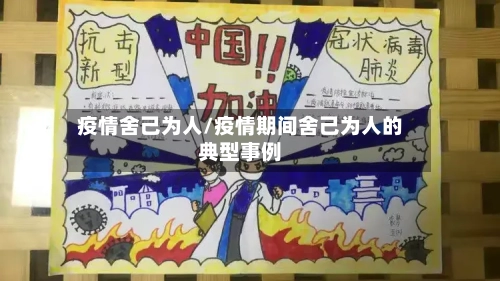 疫情舍己为人/疫情期间舍己为人的典型事例-第2张图片