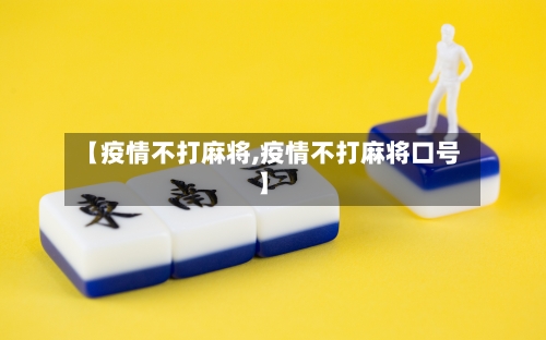 【疫情不打麻将,疫情不打麻将口号】