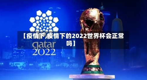 【疫情下,疫情下的2022世界杯会正常吗】