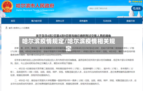 哈尔滨疫情规定/哈尔滨疫情相关规定-第2张图片