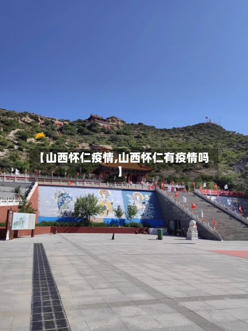 【山西怀仁疫情,山西怀仁有疫情吗】
