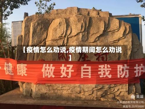 【疫情怎么劝说,疫情期间怎么劝说】-第3张图片