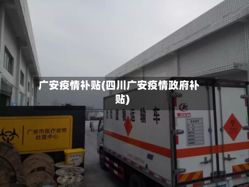 广安疫情补贴(四川广安疫情政府补贴)-第3张图片