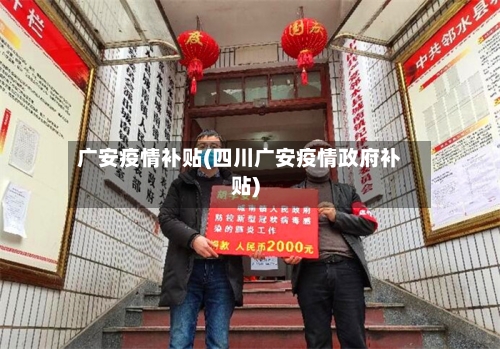 广安疫情补贴(四川广安疫情政府补贴)