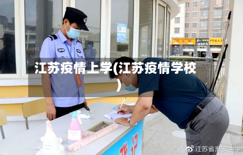 江苏疫情上学(江苏疫情学校)-第2张图片