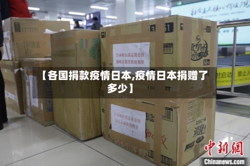 【各国捐款疫情日本,疫情日本捐赠了多少】