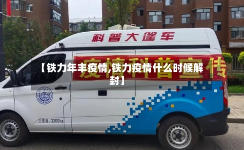 【铁力年丰疫情,铁力疫情什么时候解封】-第2张图片