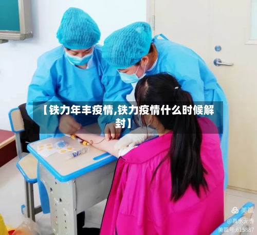 【铁力年丰疫情,铁力疫情什么时候解封】