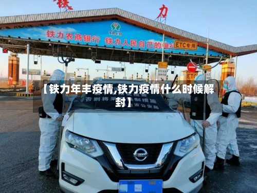 【铁力年丰疫情,铁力疫情什么时候解封】-第3张图片