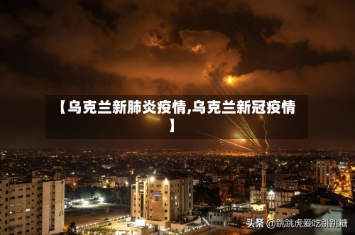 【乌克兰新肺炎疫情,乌克兰新冠疫情】