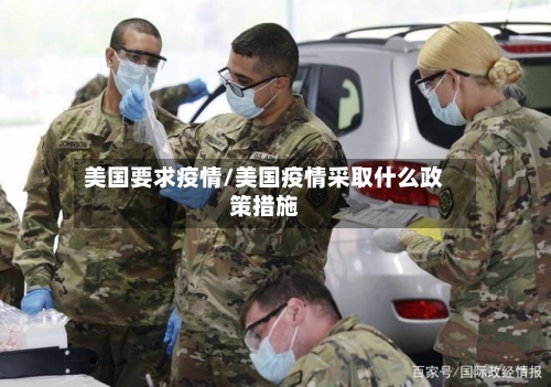 美国要求疫情/美国疫情采取什么政策措施-第2张图片