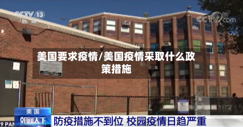 美国要求疫情/美国疫情采取什么政策措施