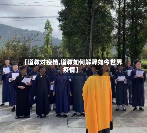 【道教对疫情,道教如何解释如今世界疫情】-第3张图片