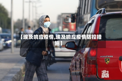 【埃及响应疫情,埃及响应疫情防控措施】-第3张图片