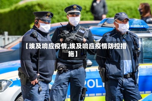 【埃及响应疫情,埃及响应疫情防控措施】