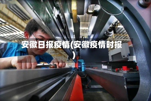 安徽日报疫情(安徽疫情时报)-第2张图片