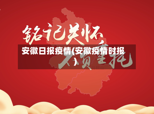 安徽日报疫情(安徽疫情时报)