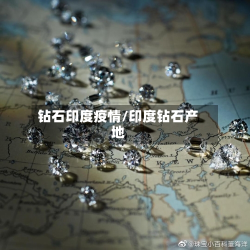 钻石印度疫情/印度钻石产地-第3张图片