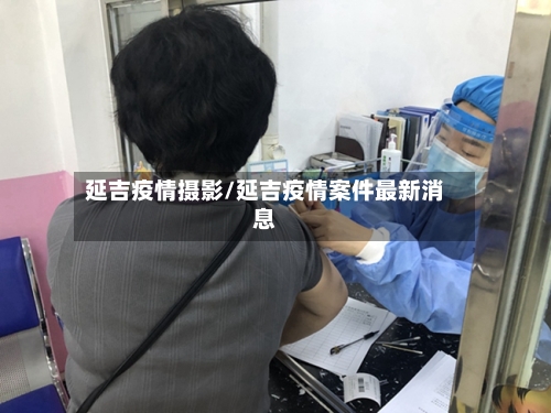 延吉疫情摄影/延吉疫情案件最新消息