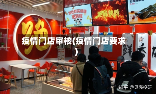 疫情门店审核(疫情门店要求)-第3张图片