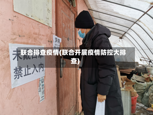联合排查疫情(联合开展疫情防控大排查)-第3张图片