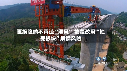 更换隐喻不再谈“飓风” 戴蒙改用“地壳板块”解读风险