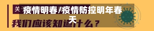 疫情明春/疫情防控明年春天