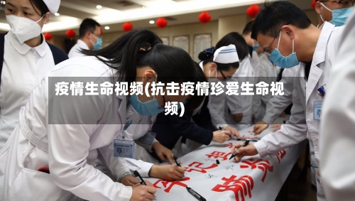 疫情生命视频(抗击疫情珍爱生命视频)