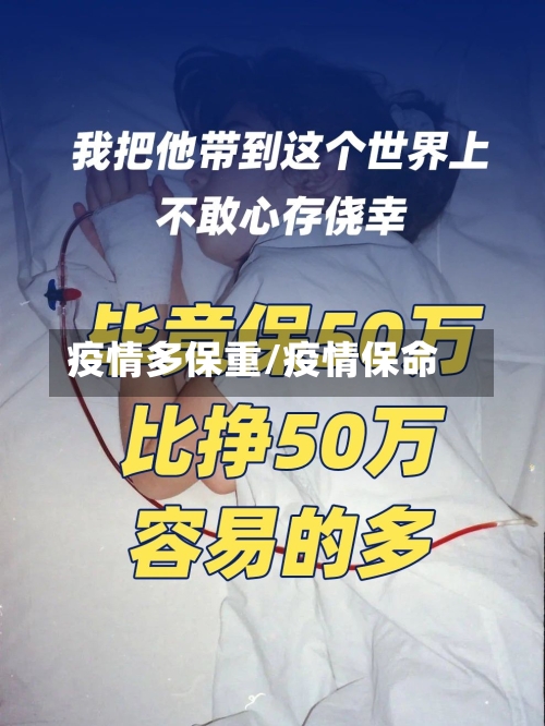 疫情多保重/疫情保命