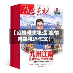 【疫情带来机遇,疫情带来机遇作文】
