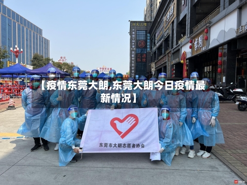 【疫情东莞大朗,东莞大朗今日疫情最新情况】