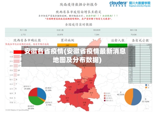 安徽各省疫情(安徽省疫情最新消息地图及分布数据)