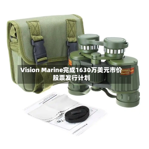 Vision Marine完成1630万美元市价股票发行计划