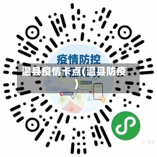 温县疫情卡点(温县防疫)