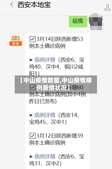 【中山疫情数量,中山疫情病例新增状况】