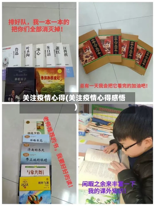 关注疫情心得(关注疫情心得感悟)