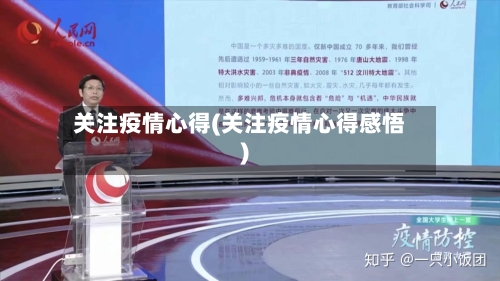 关注疫情心得(关注疫情心得感悟)-第3张图片