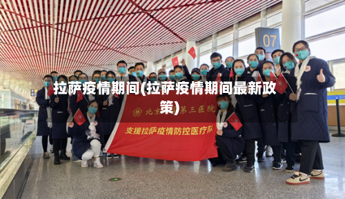 拉萨疫情期间(拉萨疫情期间最新政策)-第2张图片