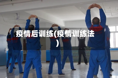 疫情后训练(疫情训练法)