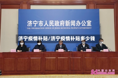济宁疫情补贴/济宁疫情补贴多少钱