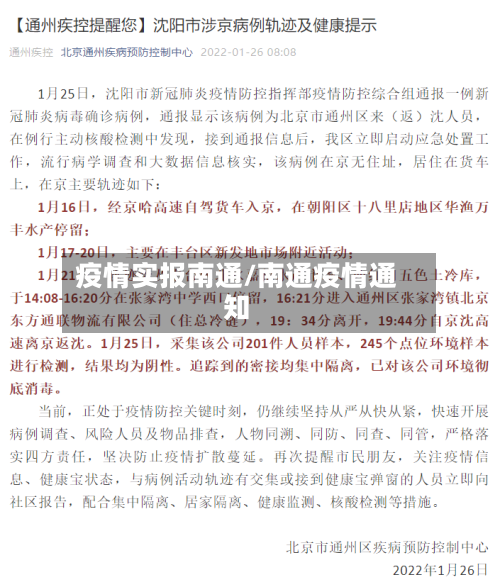 疫情实报南通/南通疫情通知