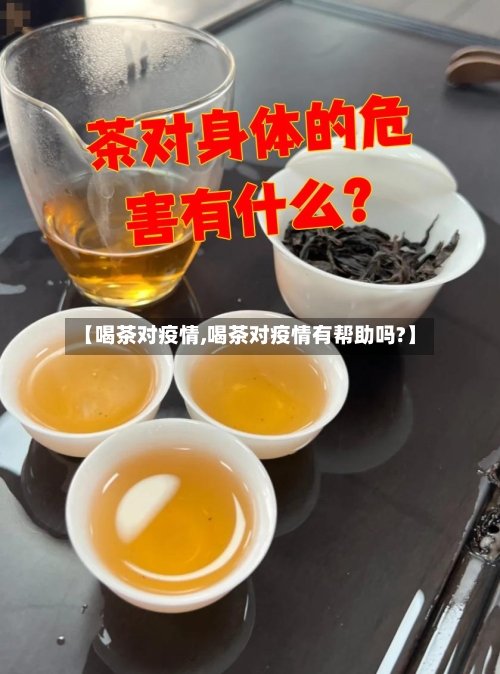 【喝茶对疫情,喝茶对疫情有帮助吗?】-第2张图片